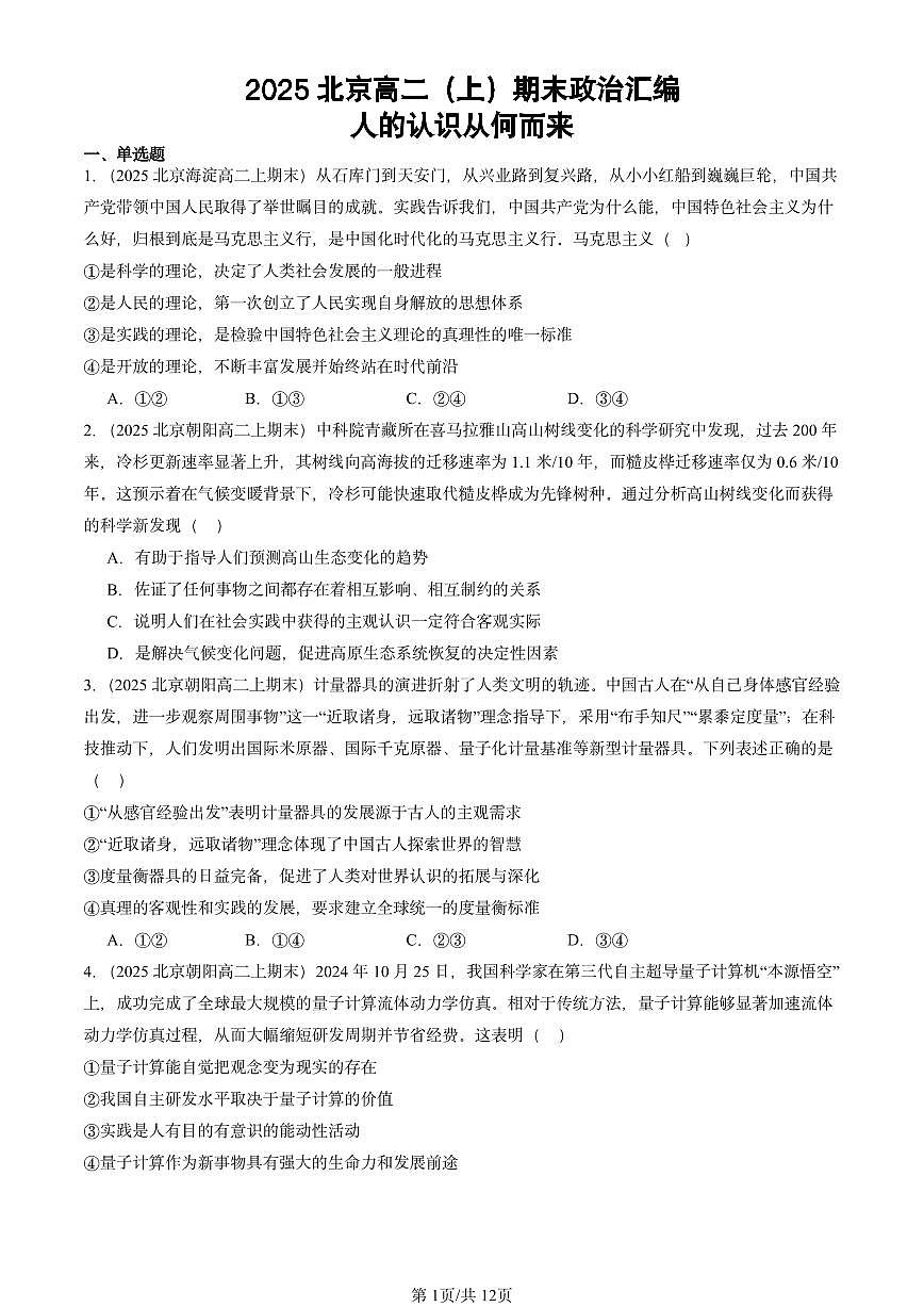 2025北京高二（上）期末真题政治汇编：人的认识从何而来第1页