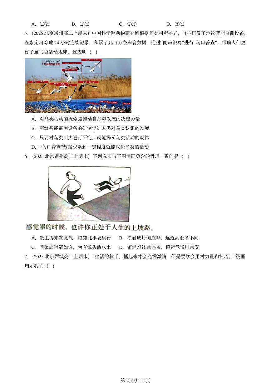 2025北京高二（上）期末真题政治汇编：人的认识从何而来第2页