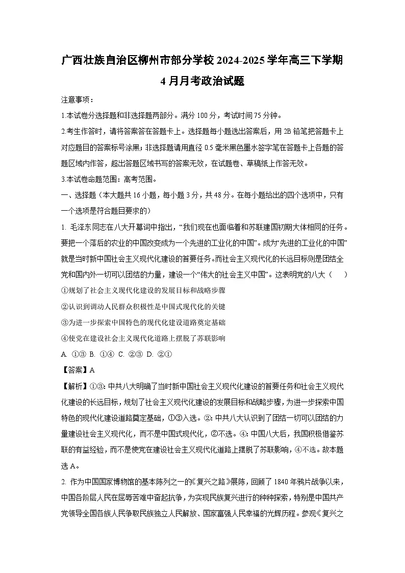 广西壮族自治区柳州市部分学校2024-2025学年高三下学期4月月考政治试卷（解析版）第1页