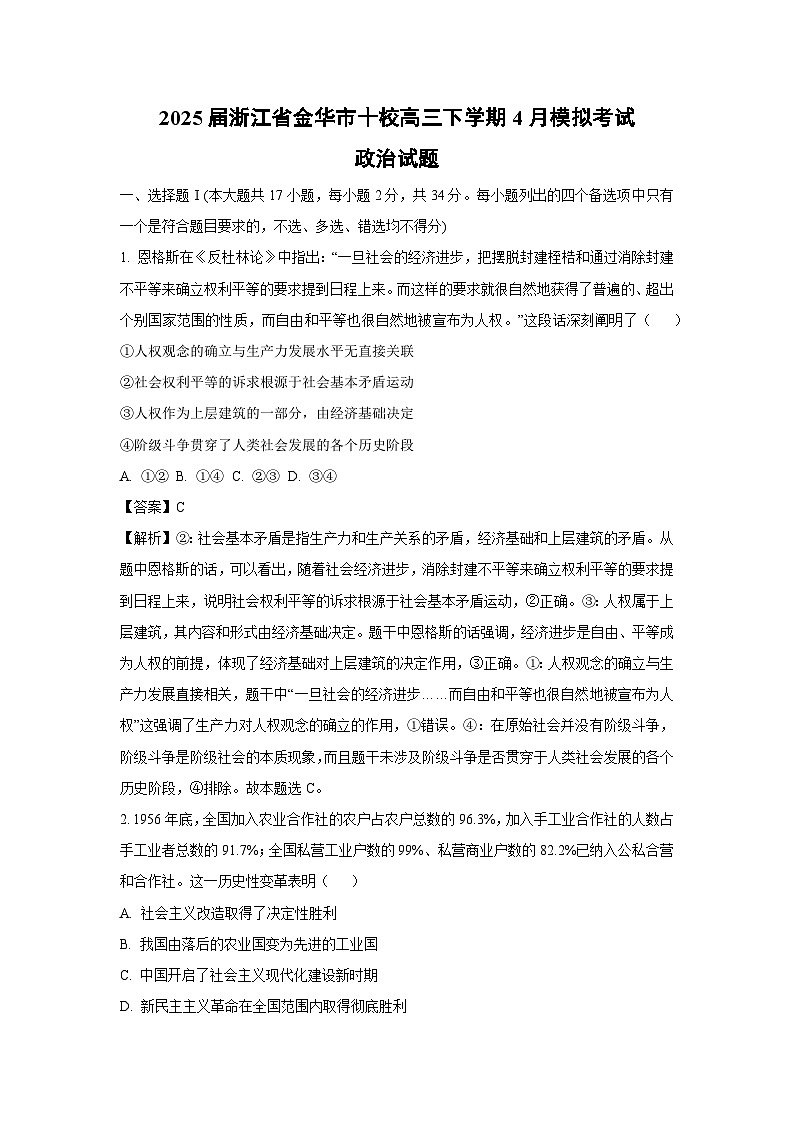 2025届浙江省金华市十校高三下学期4月模拟考试政治试卷（解析版）第1页