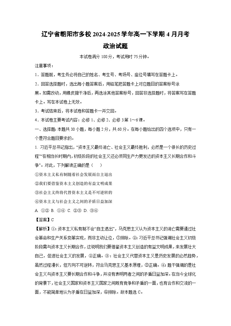 辽宁省朝阳市多校2024-2025学年高一下学期4月月考政治政治试卷（解析版）第1页