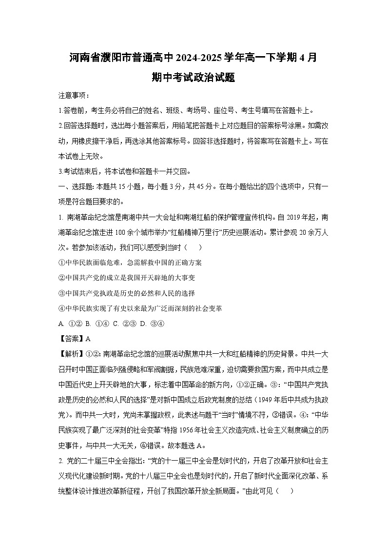 河南省濮阳市普通高中2024-2025学年高一下学期4月期中考试政治政治试卷（解析版）第1页