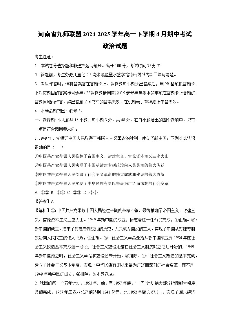 河南省九师联盟2024-2025学年高一下学期4月期中考试政治政治试卷（解析版）第1页