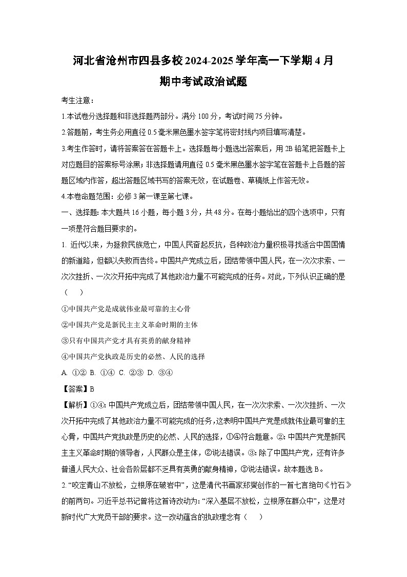 河北省沧州市四县多校2024-2025学年高一下学期4月期中考试政治政治试卷（解析版）第1页