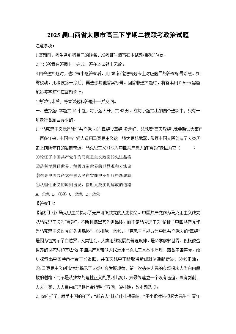 2025届山西省太原市高三下学期二模联考政治试卷第1页