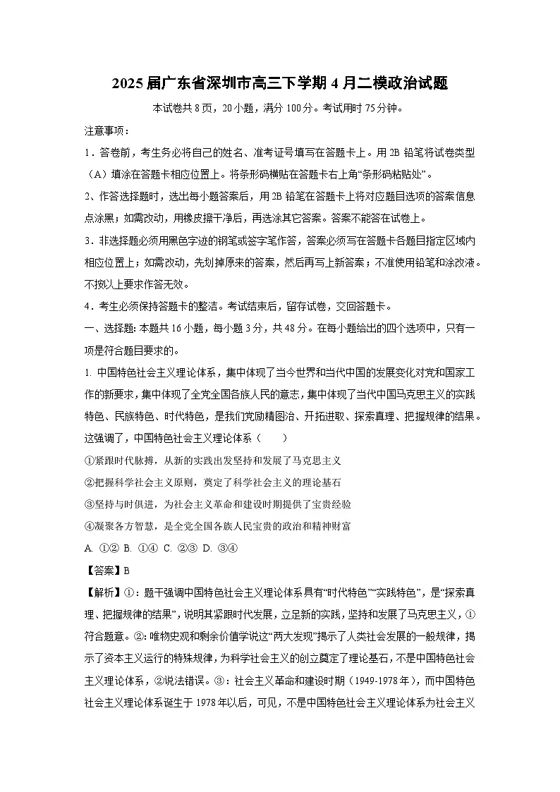 2025届广东省深圳市高三下学期4月二模政治试卷第1页