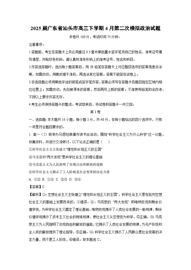 2025届广东省汕头市高三下学期4月第二次模拟政治试卷第1页