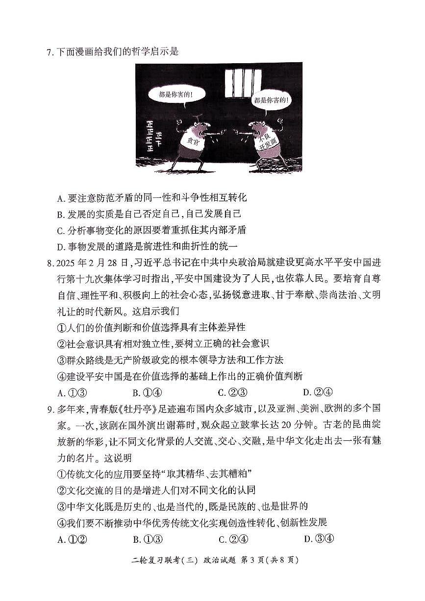 2025届百师联盟高三下学期二轮复习联考（三）政治试题（含答案）第3页