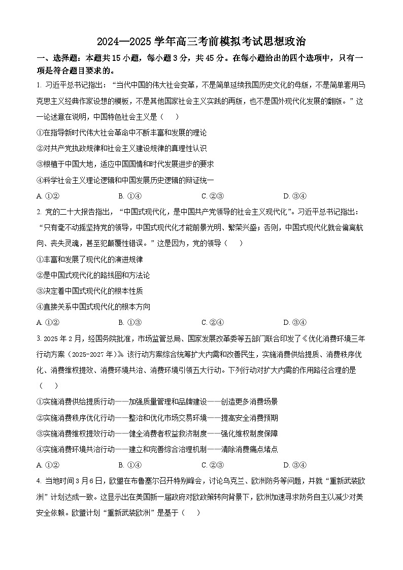 2025届河南省部分学校高三下学期5月模拟预测政治试题（原卷版+解析版）（高考模拟）第1页