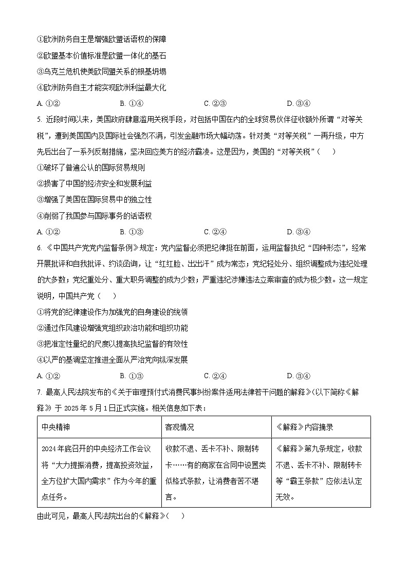 2025届河南省部分学校高三下学期5月模拟预测政治试题（原卷版+解析版）（高考模拟）第2页