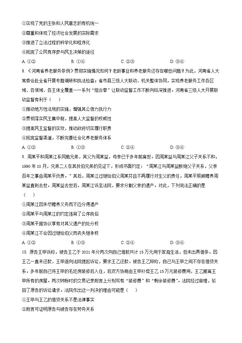 2025届河南省部分学校高三下学期5月模拟预测政治试题（原卷版+解析版）（高考模拟）第3页