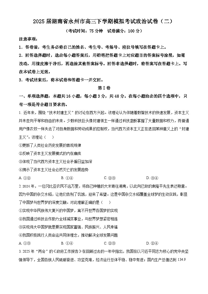 2025届湖南省永州市高三下学期模拟考试政治试卷（二）（原卷版+解析版）（高考模拟）第1页