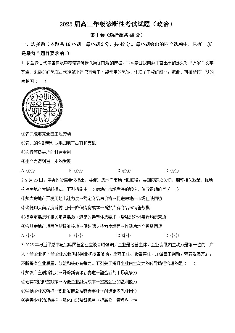 2025届陕西省汉中市西乡县第一中学高三下学期一模政治试题（原卷版+解析版）（高考模拟）第1页