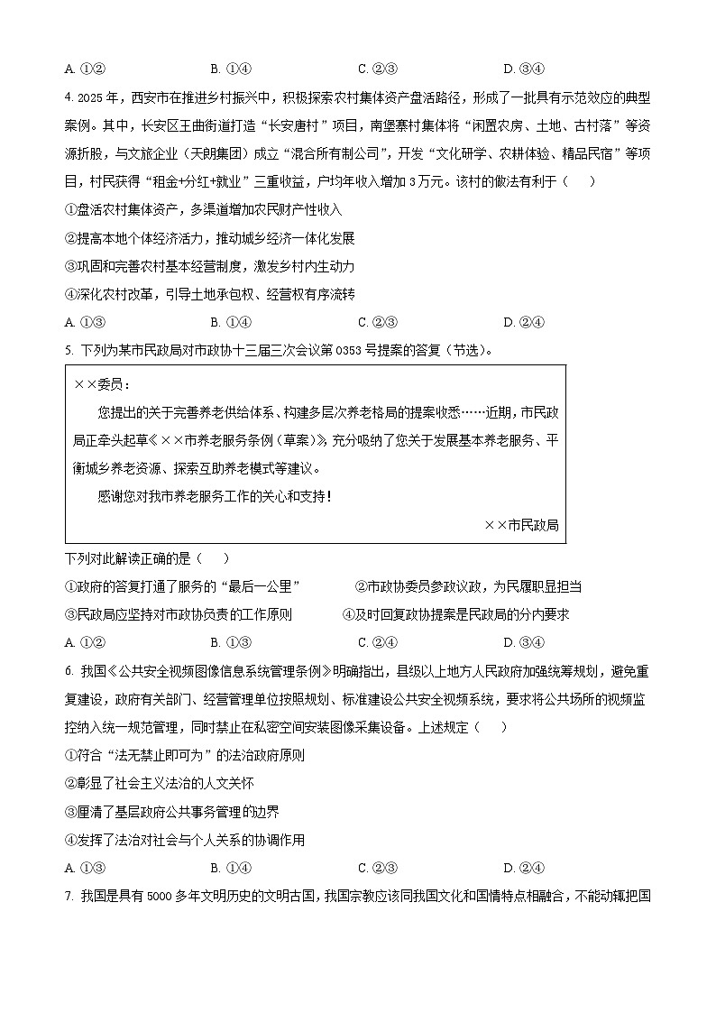2025届陕西省汉中市西乡县第一中学高三下学期一模政治试题（原卷版+解析版）（高考模拟）第2页