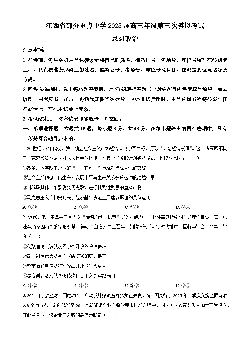 2025届江西省部分重点中学高三下学期第三次模拟考试政治试题（原卷版+解析版）（高考模拟）第1页