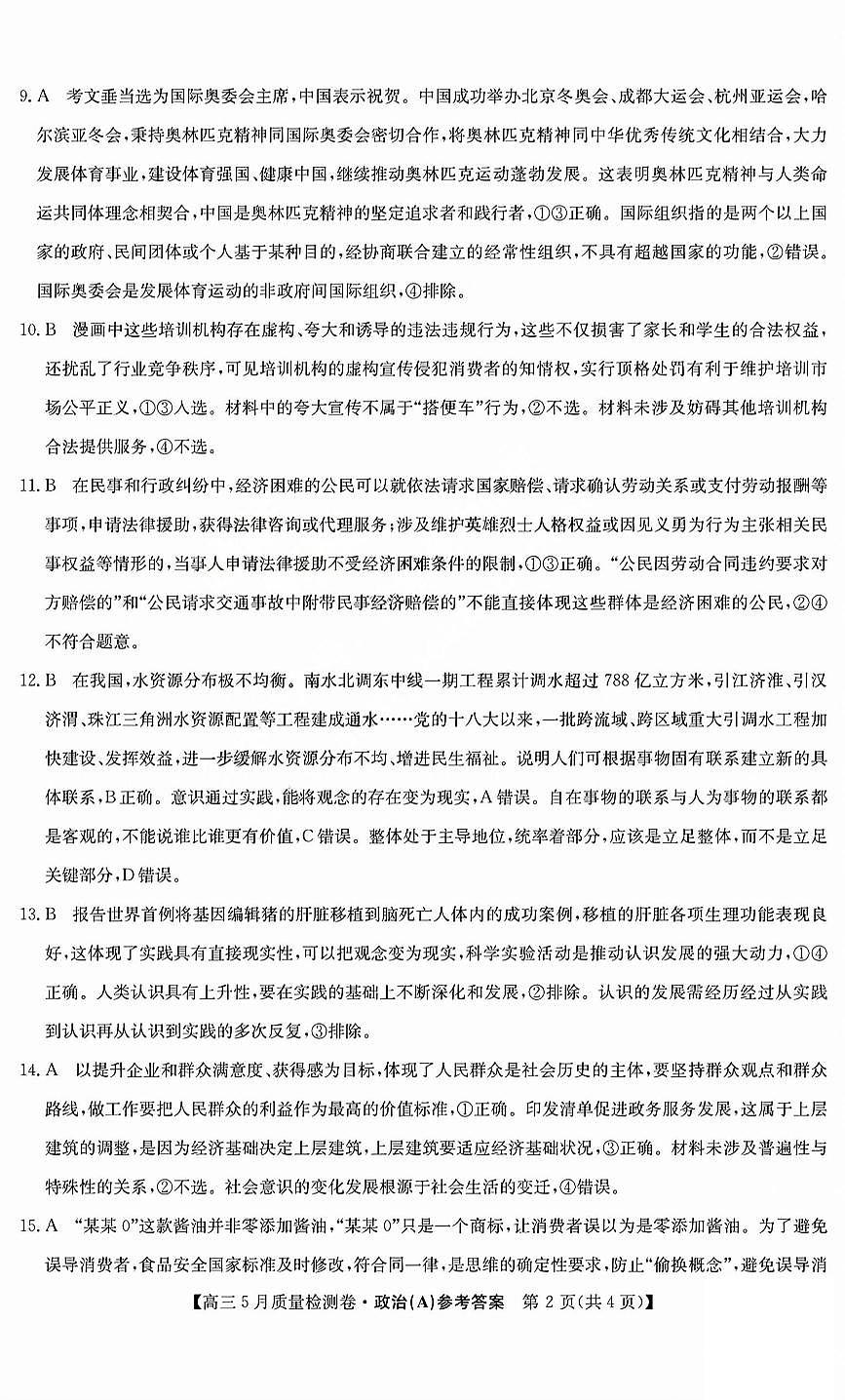 三晋卓越联盟2025届高三5月质量检测卷政治答案A第2页