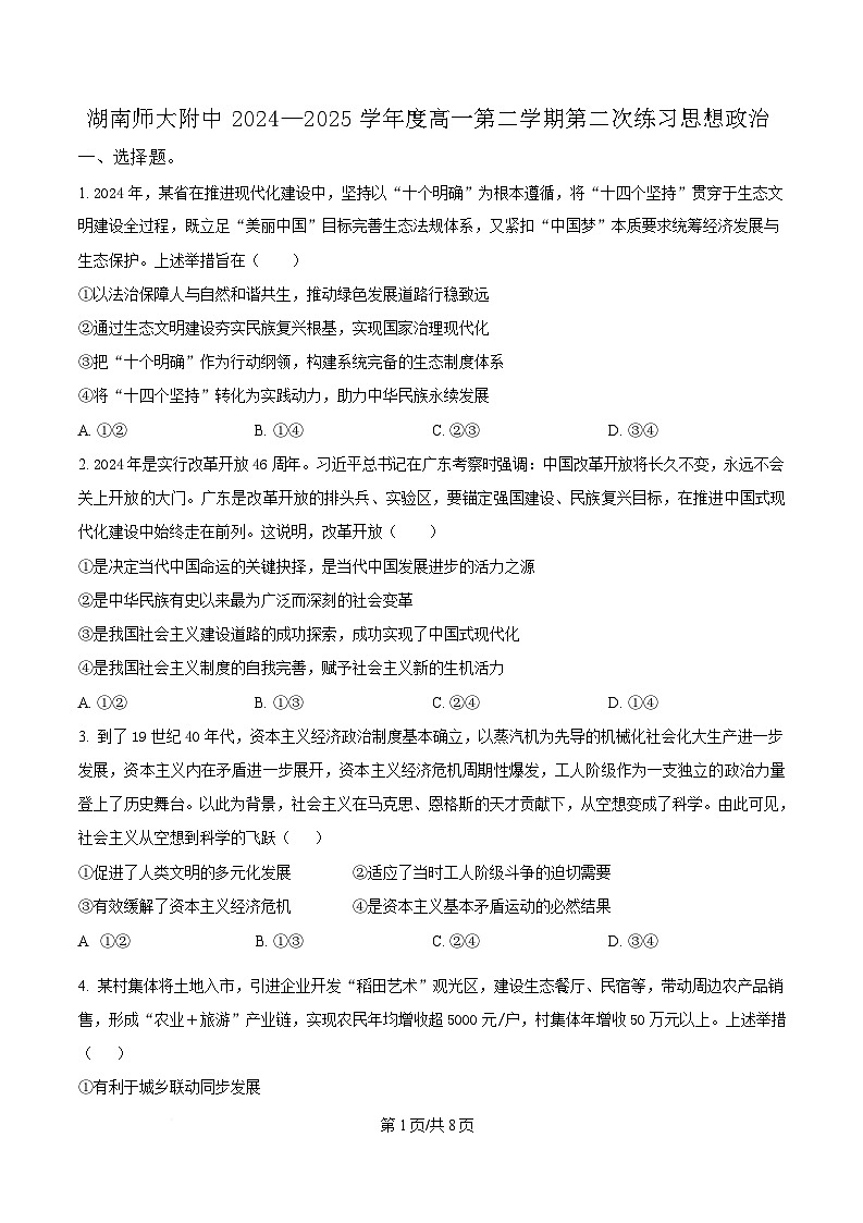 湖南省长沙市湖南师范大学附属中学2024-2025学年高一下学期5月月考政治试题（原卷版）第1页