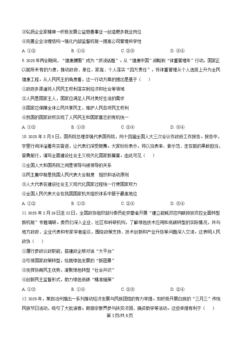 湖南省长沙市湖南师范大学附属中学2024-2025学年高一下学期5月月考政治试题（原卷版）第3页