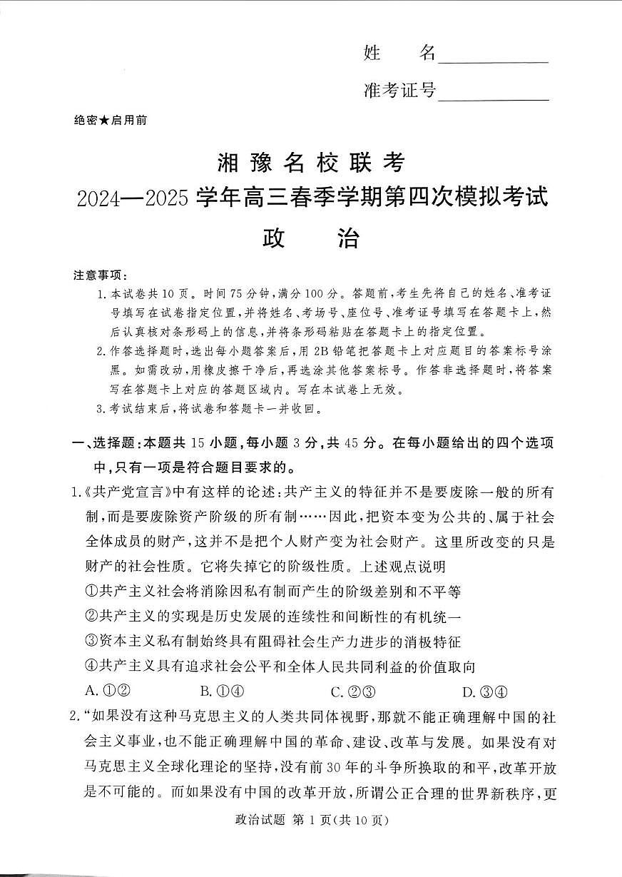 湘豫名校联考2025届高三高考模拟第四次模拟考-政治试题无答案第1页