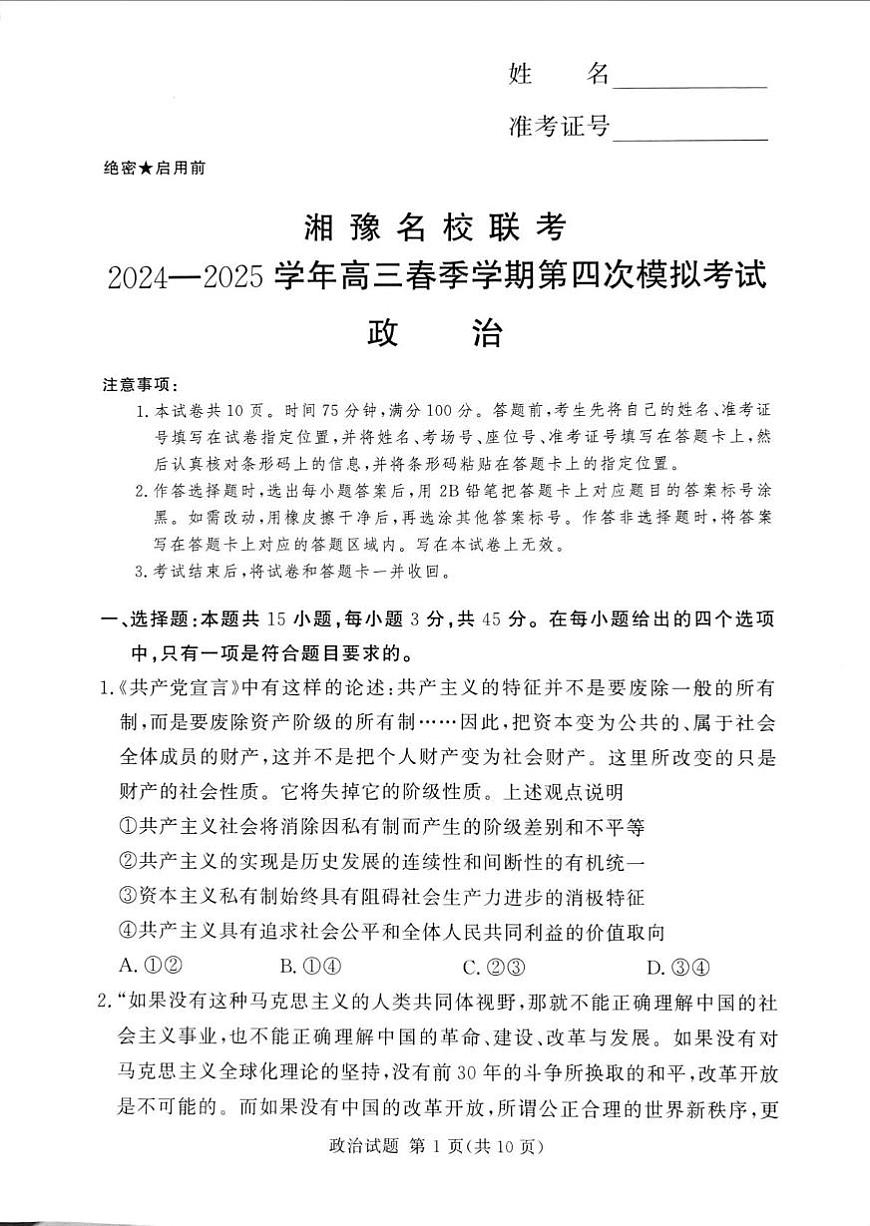 湘豫名校联考2025届高三高考模拟第四次模拟考-政治试题无答案第1页