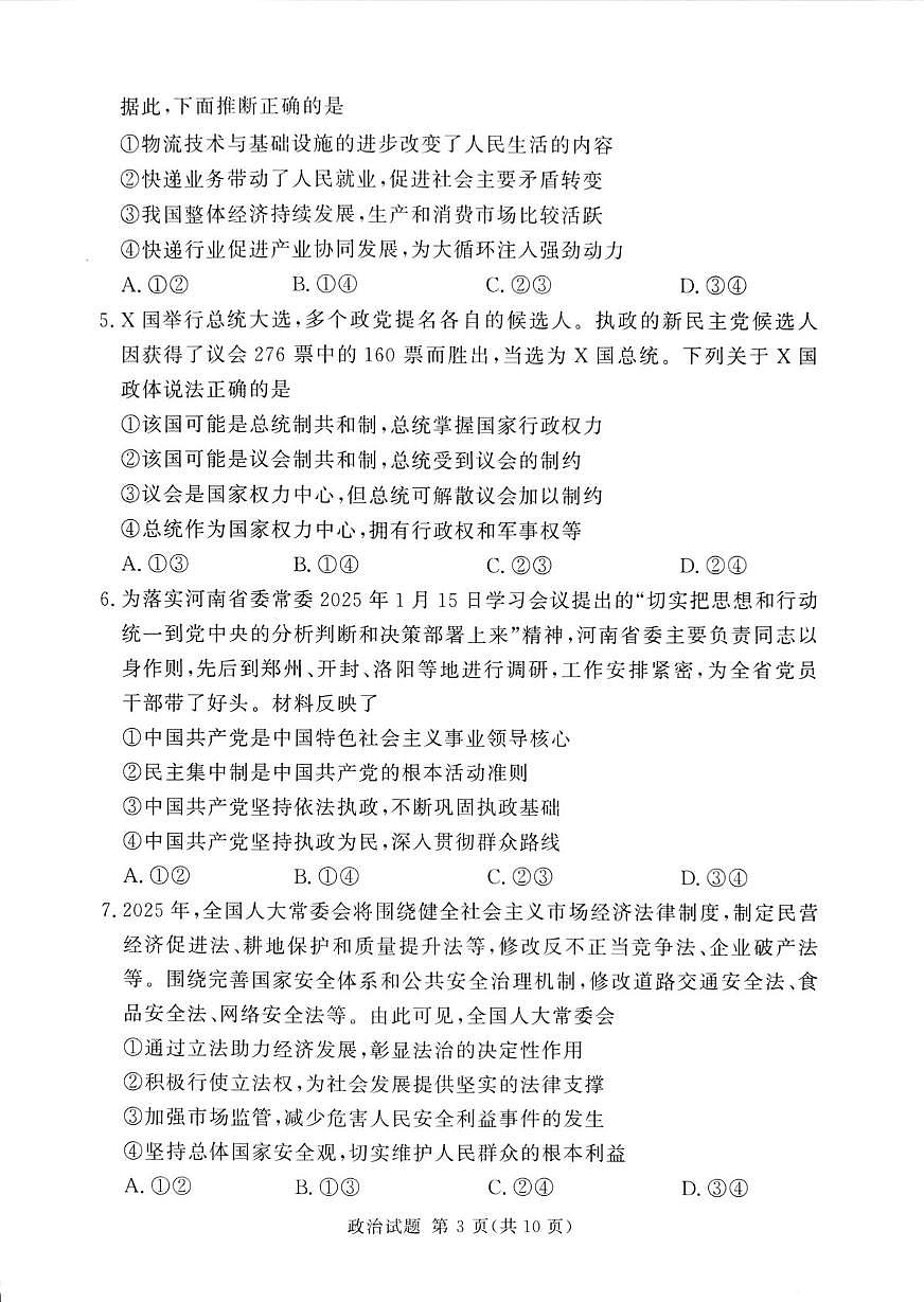 湘豫名校联考2025届高三高考模拟第四次模拟考-政治试题无答案第3页