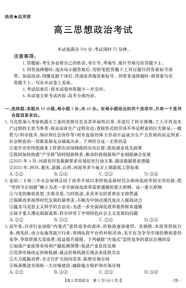 金太阳百万大联考2025届高三下学期5月联考(25-517C)-政治试题+答案第1页