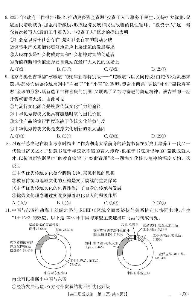 金太阳百万大联考2025届高三下学期5月联考(25-517C)-政治试题+答案第3页