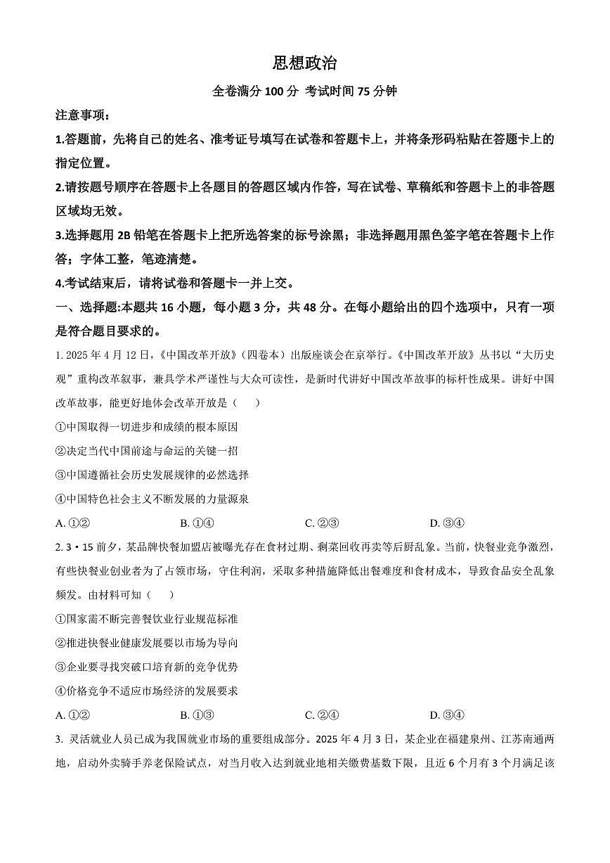 福建百校联考2025届高三下学期5月押题考-政治试题+答案第1页