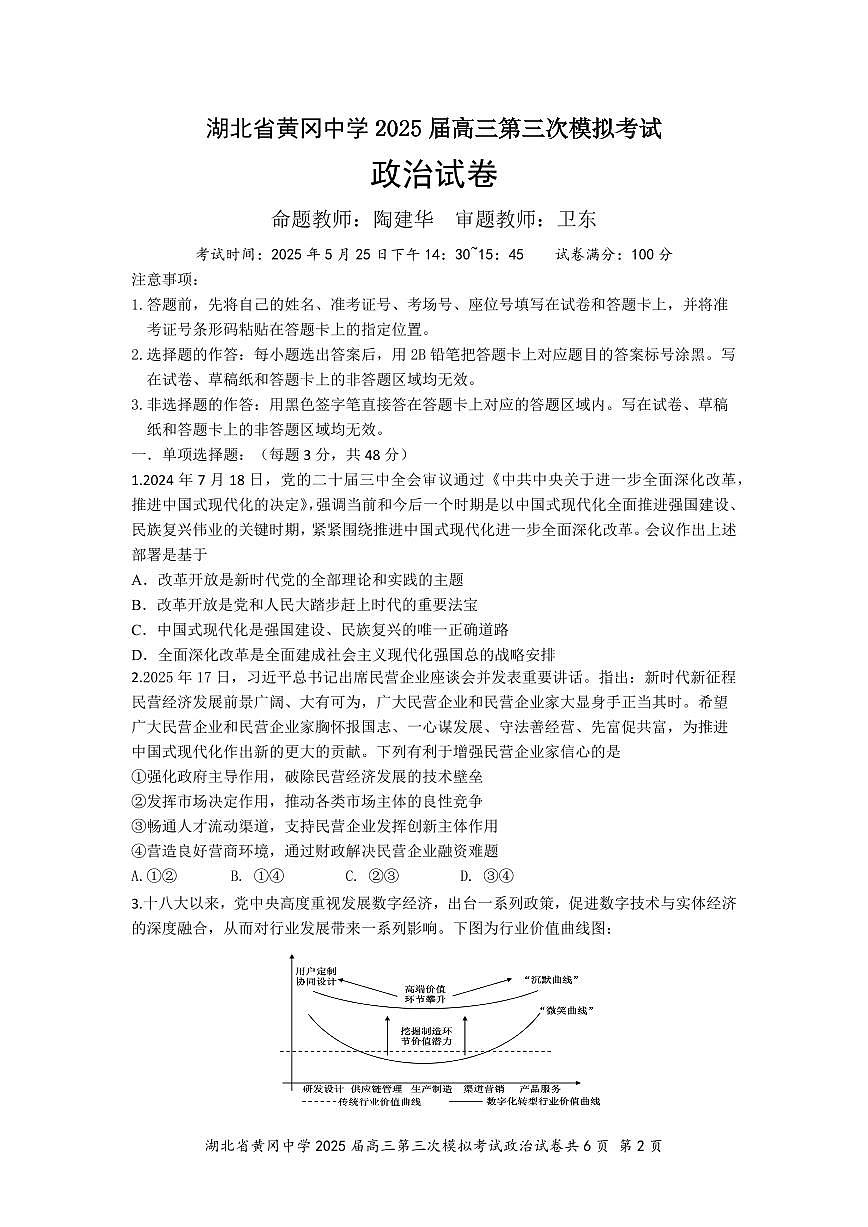 湖北省黄冈中学2025届高三高考模拟第三次模拟考-政治试题+答案第1页