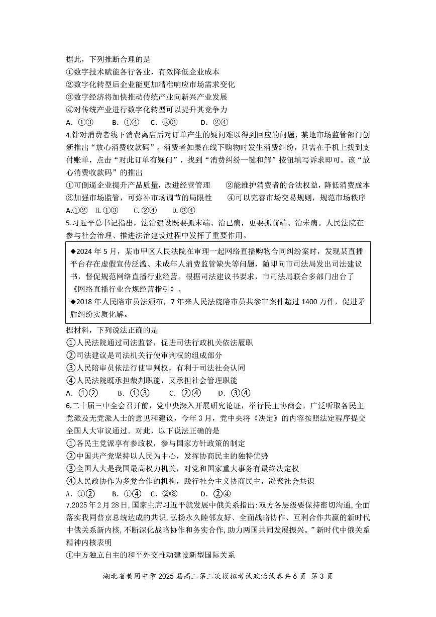 湖北省黄冈中学2025届高三高考模拟第三次模拟考-政治试题+答案第2页