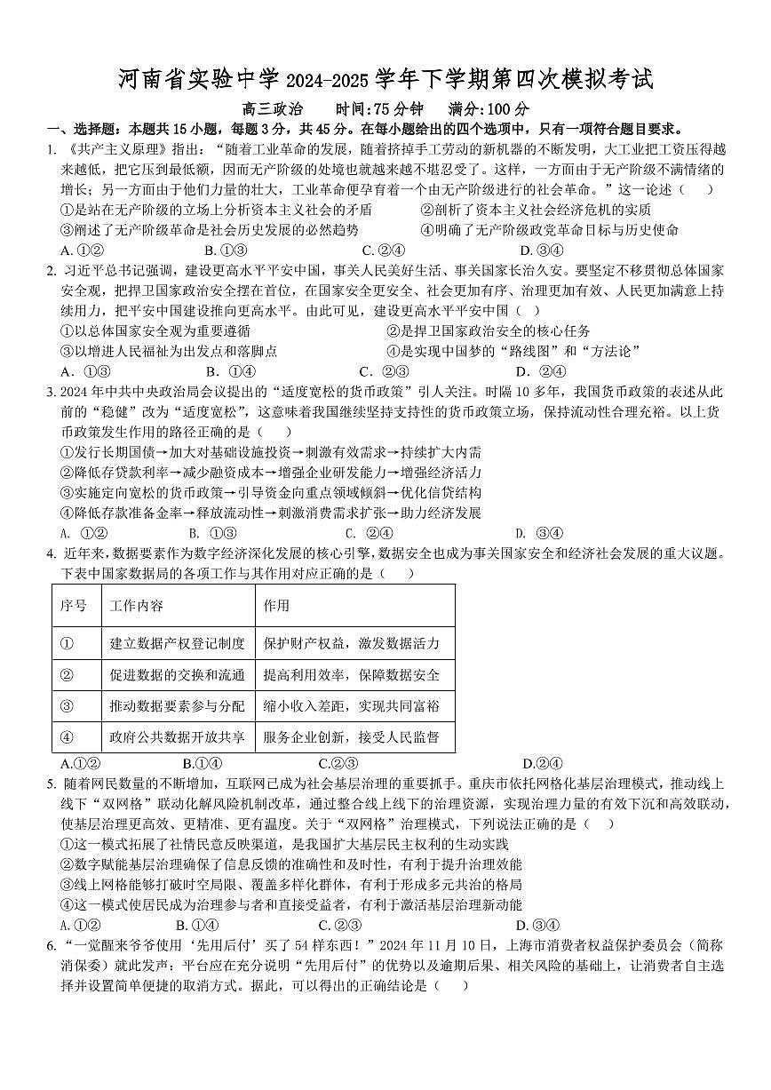 河南省实验中学2025届高三高考模拟第四次模拟考-政治试题+答案第1页