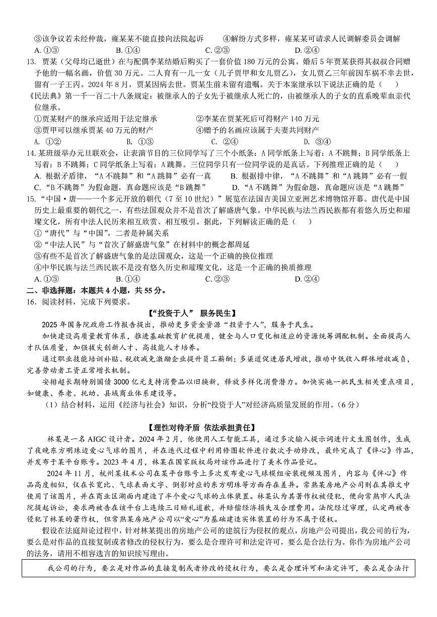 河南省实验中学2025届高三高考模拟第四次模拟考-政治试题+答案第3页