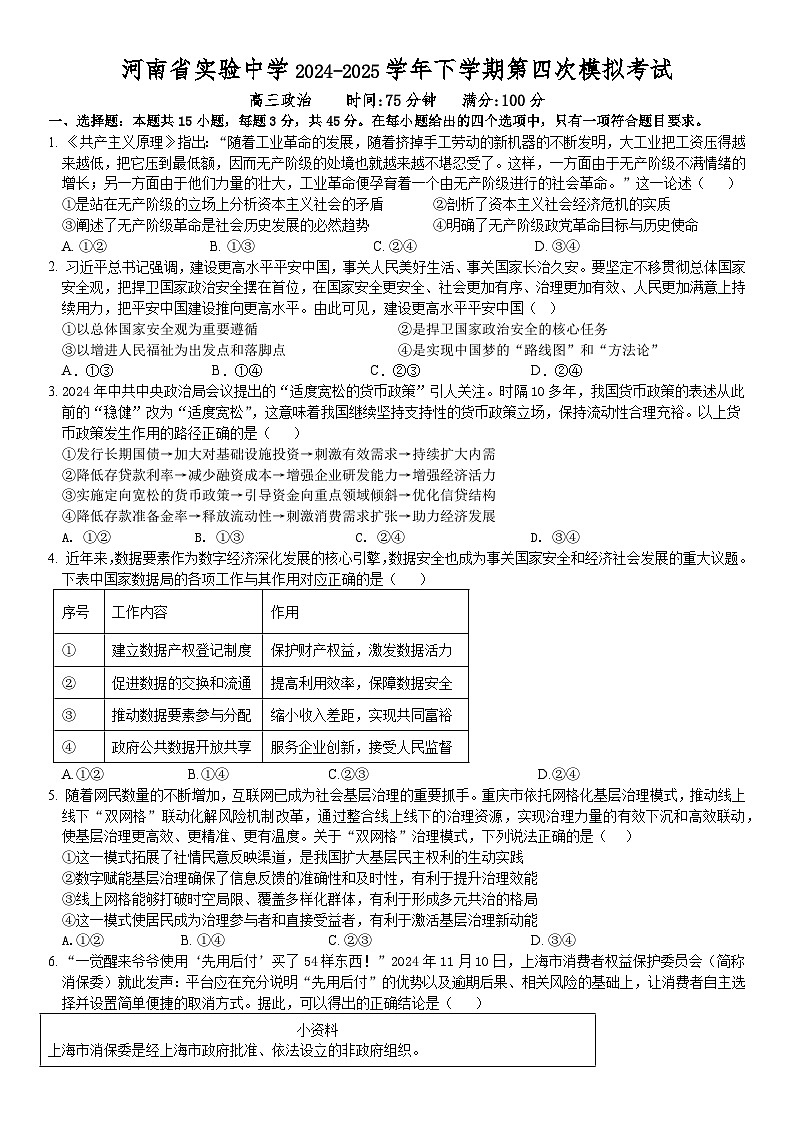 河南省实验中学2024-2025学年高三下学期第四次模拟考试政治第1页