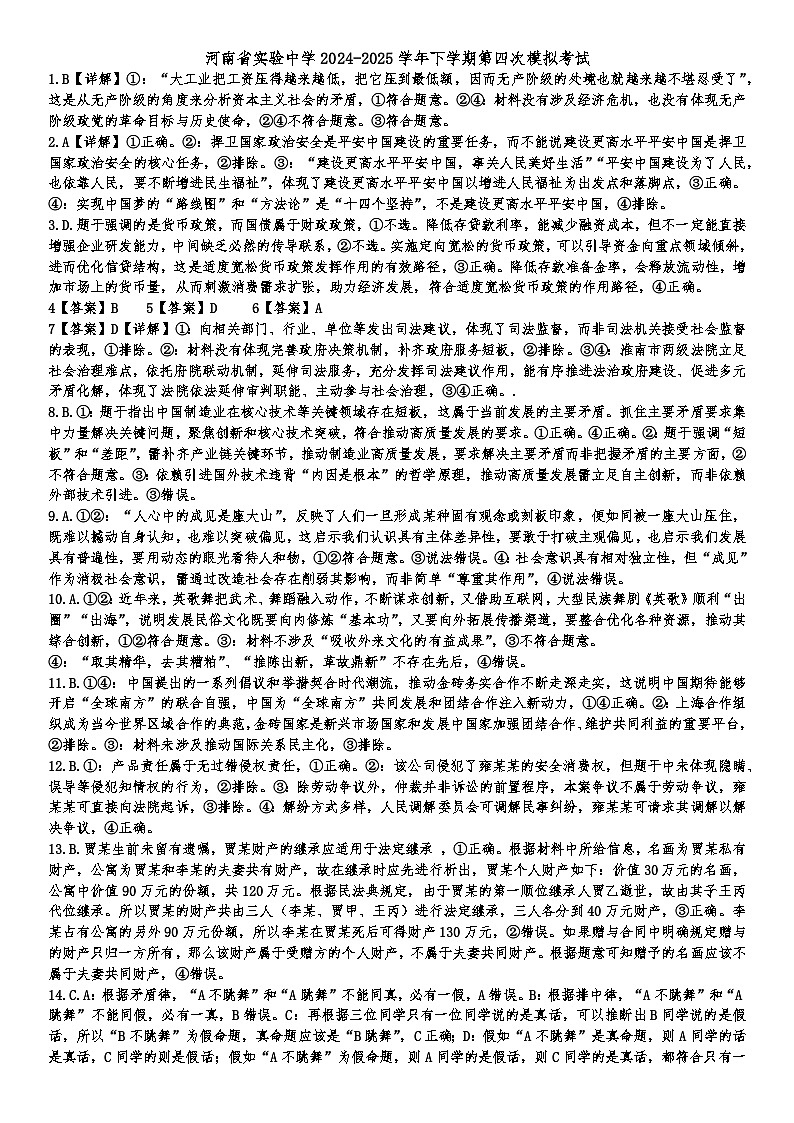 河南省实验中学2024-2025学年高三下学期第四次模拟考试政治答案第1页