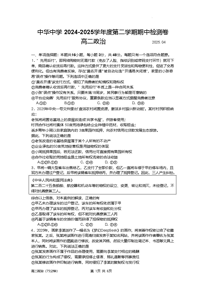 南京市中华中学2024-2025学年高二下学期期中政治试卷（含答案）第1页