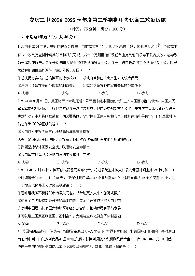 安徽省安庆市第二中学2024-2025学年高二下学期期中考试政治试题（含答案）第1页