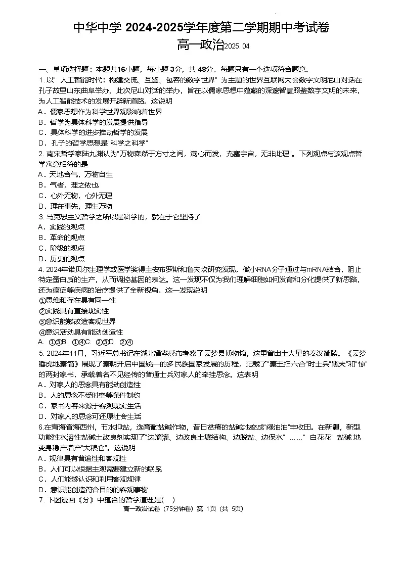 南京市中华中学2024-2025学年高一下学期期中考试政治试卷（含答案）第1页