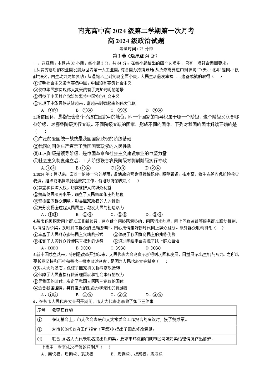 四川省南充市高级中学2024-2025学年高一下学期4月考政治试题 （含答案）第1页