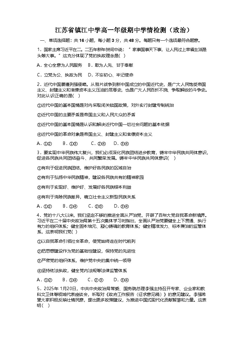 江苏省镇江中学2024-2025学年高一下学期期中学情检测政治试卷（含答案）第1页
