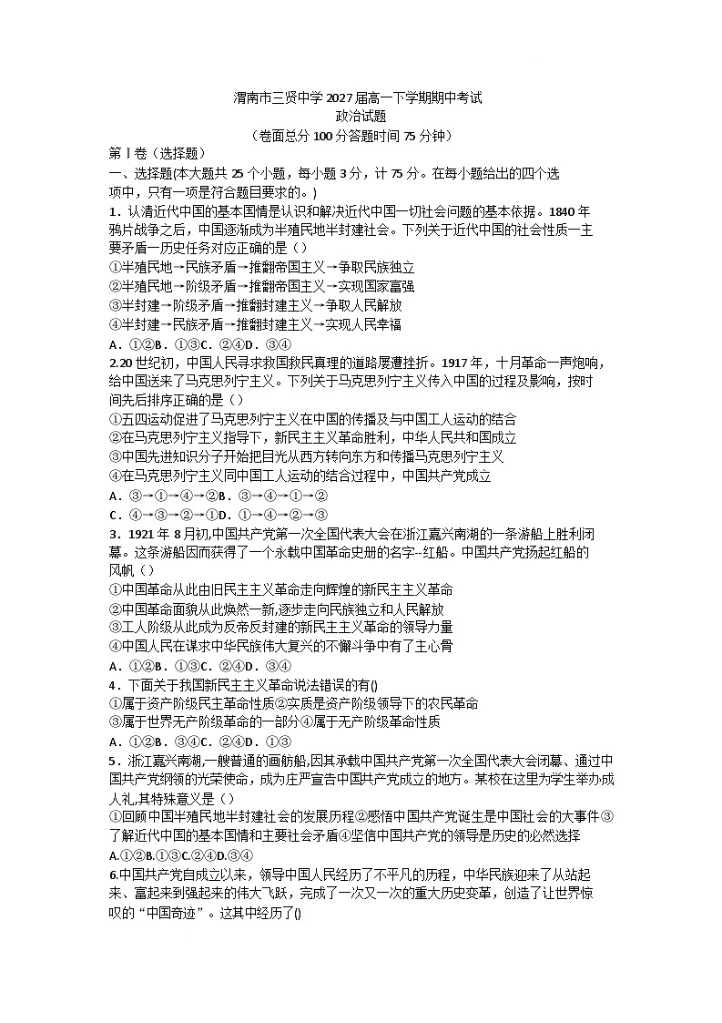 陕西省渭南市三贤中学2024-2025学年高一下学期4月期中考试政治试题（含答案）第1页