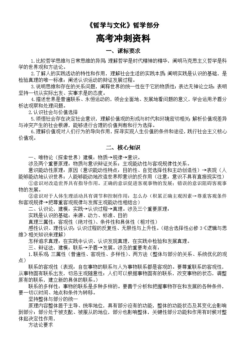 高中政治2025届高考必修4《哲学与文化》哲学部分冲刺资料（课标要求+关键知识+模拟练习）第1页