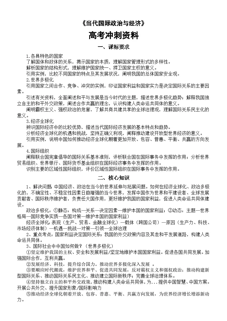高中政治2025届高考选必1《当代国际政治与经济》冲刺资料（课标要求+核心知识+模拟练习）第1页
