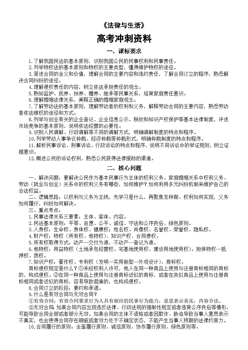 高中政治2025届高考选必2《法律与生活》冲刺资料（课标要求+核心知识+模拟练习）第1页