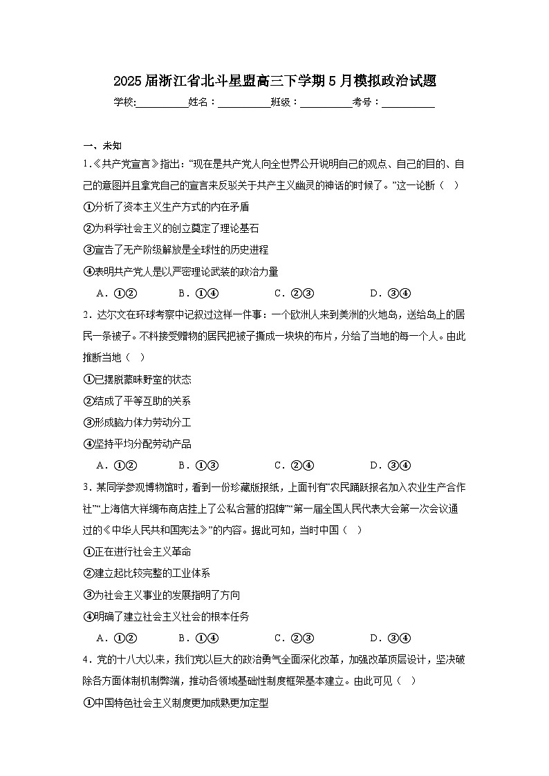 2025届浙江省北斗星盟高三下学期5月模拟政治试题（无答案）第1页