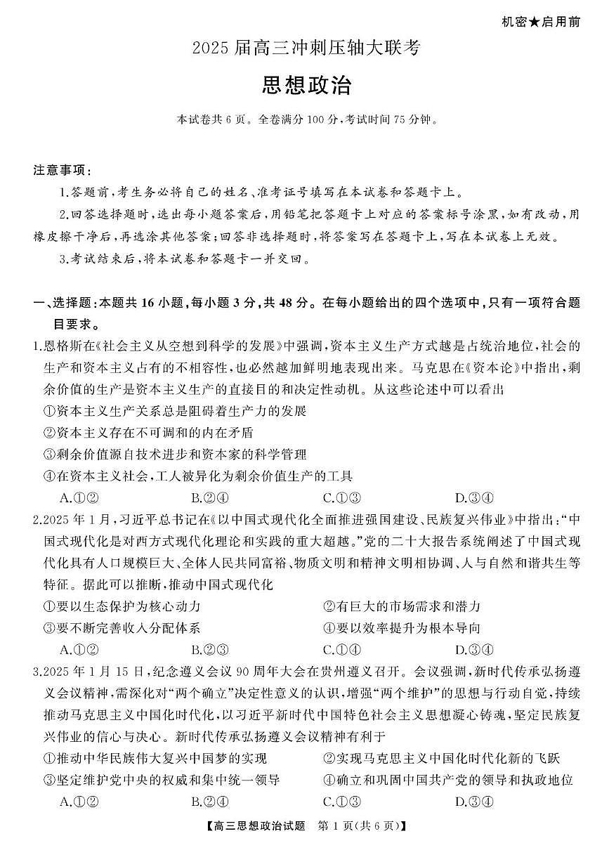 2025届湖南高三下学期高考模拟天壹冲刺压轴大联考政治试题（含答案）第1页