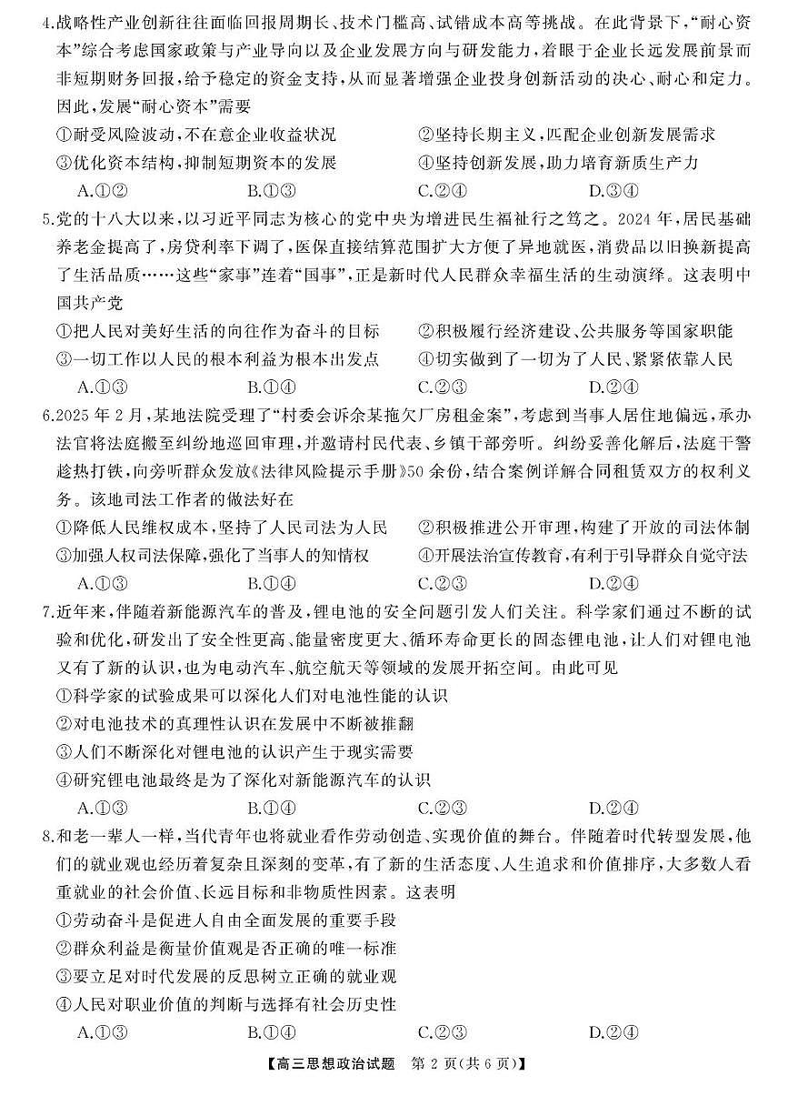 2025届湖南高三下学期高考模拟天壹冲刺压轴大联考政治试题（含答案）第2页