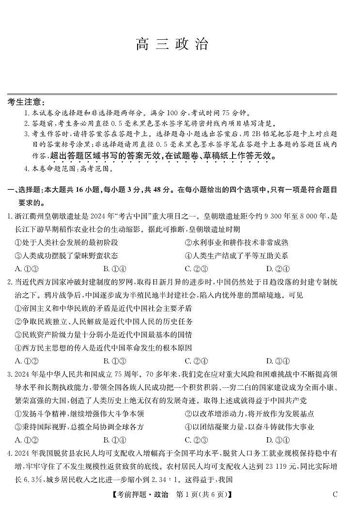 政治-5月考前押题（C）第1页