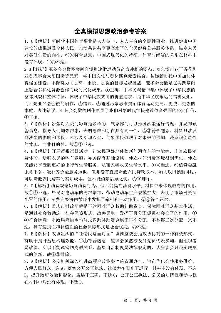重庆市第八中学2025届高三5月适应性月考卷（八）政治答案第1页
