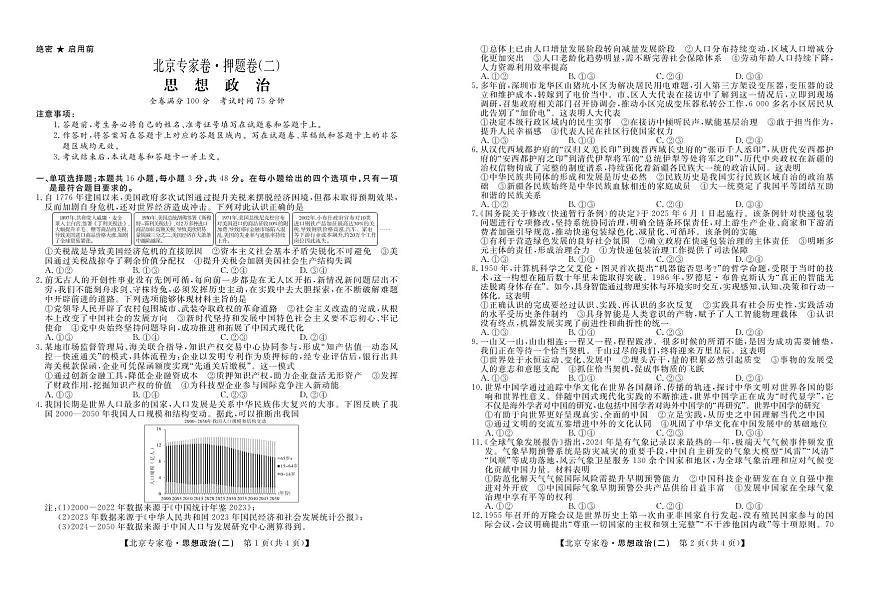 北京专家卷·押题卷（二）政治第1页