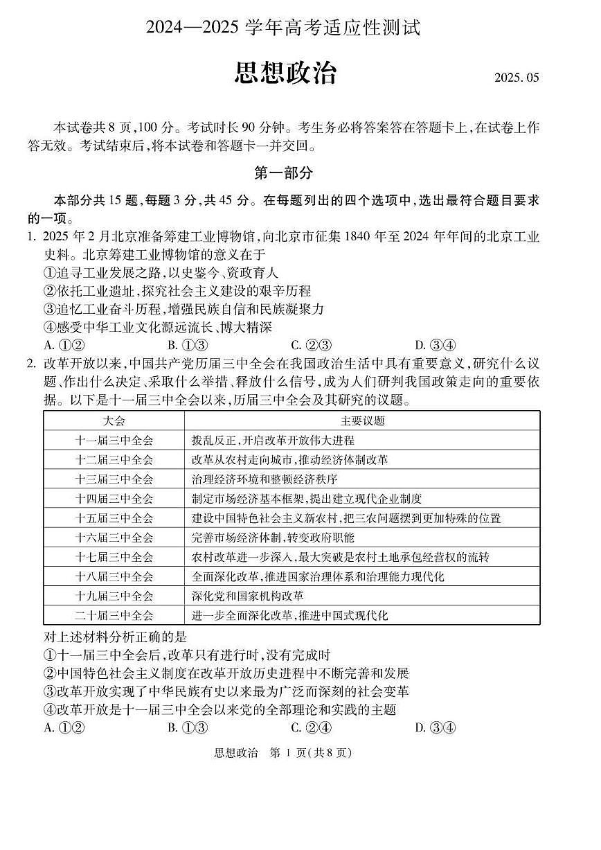 2025北京精华学校高三三模[高考模拟]政治试卷第1页